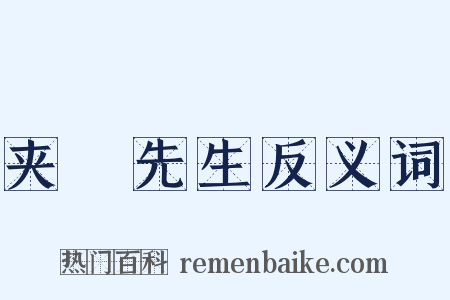 夹漈先生反义词是什么意思的图片